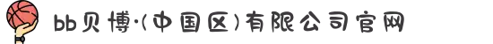 bb贝博·(中国区)有限公司官网