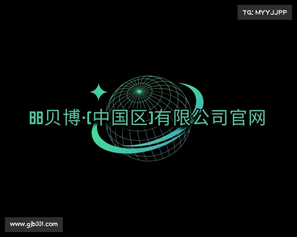 了解bb贝博·(中国区)有限公司官网